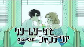 クリームソーダとシャンデリア feat.ねんね / 神野メイ(mei) & Henrii 【Official Music Video】
