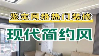 鉴定网络热门装修现代简约风，这都抄？你真是饿了
