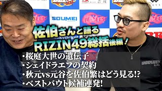 【佐伯繁】RIZIN49総括後編！桜庭大世の遺伝子。シェイドラエフの契約。秋元vs元谷を佐伯繁はどう見る！？ベストバウト候補連発！サトシvsケラモフ、堀口vsズールー、鈴木vsクレベル！