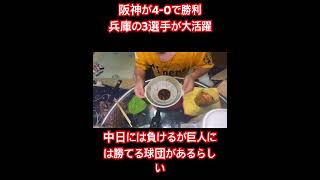#底辺動画配信者#shorts#読売ジャイアンツ#阪神タイガース#料理#貧乏生活#貧乏晩御飯#雑談#野球