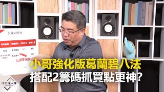 【2020.3.26播出 精彩片段】小哥強化版葛蘭碧八法　搭配2籌碼抓買點更神？