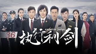【ENG SUB】执行利剑 (Executive Judge) EP36（主演：吕佳容、谭凯）| CCTV电视剧