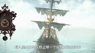 大航海时代的定位神器！三百年前的GPS“航海钟”，如何工作的
