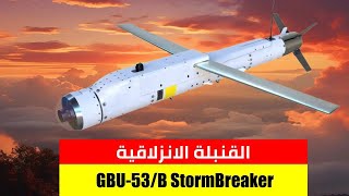 #GBU 53 B #stormbreaker    القنبلة الانزلاقية المستخدمة ضد الحوثي