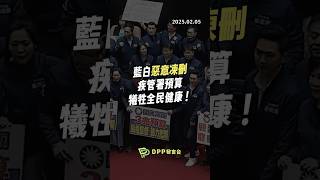 【DPP發言台】藍白惡意凍刪疾管署預算 犧牲全民健康！