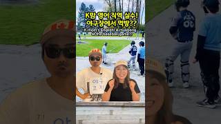 K맘 영어 직역 실수! 야구장편 / 야구장에서 먹방할뻔!! #k맘영어참교육 #엄마개그 #웃긴영상