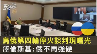 烏俄第四輪停火談判現曙光 澤倫斯基:俄不再強硬｜TVBS新聞