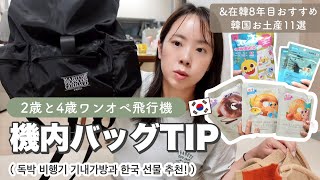[Save this] Solo airplane strategy bag and recommended Korean souvenirs ♡ 독박 비행기 기내가방과 한국 추천 선물!!!!