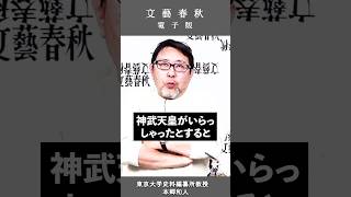 「皇紀」の由来と神武天皇の謎　#本郷和人