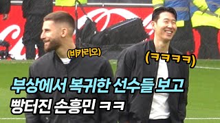 [직캠] 부상에서 복귀한 선수들 보고 신난 손흥민 (맨유전 출근길 노편집)