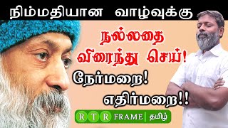 நல்லதை விரைந்து செய் ஏன்? | pshylogy in tamil | trending tamil | motivationalspeechtamil | RTR FRAME