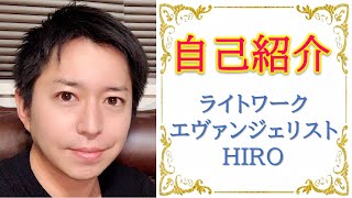 【自己紹介】ライトワークエヴァンジェリストのHIROです