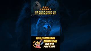 盗墓铁三角为解除红斑诅咒，冰川寻找传说魔国鬼母冰尸06 #shorts #2024shorts #鬼吹灯 #昆仑神宫 #张雨绮 #冒险惊悚片 #奇幻电影 #盗墓