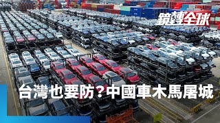 拜登準備對中國電動車課徵102.5%關稅　川普則揚言對繞道墨西哥的中國車課徵200%關稅　惟華爾街日報社論批保護主義玩過火　美國全民承擔漲價加劇通膨後果｜鏡轉全球 #鏡新聞