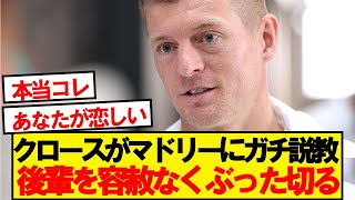 クロース「こんなの、これまでのレアルにはなかった。」