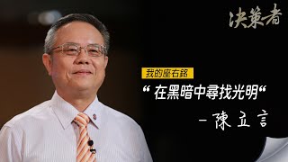 《決策者》聖母醫護專校校長 陳立言座右銘