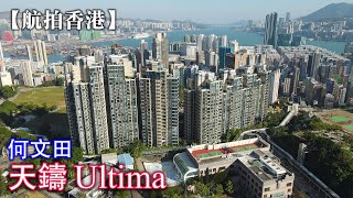 【航拍香港】天鑄 Ultima | 何文田 | 佛光街 | 忠孝街 | 配水庫 | 新鴻基 | 4K Drone
