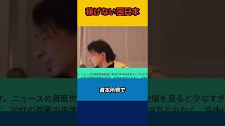 【ひろゆき】稼げない国日本【論破】#shorts #切り抜き #ひろゆき