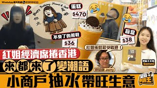 紅姐經濟席捲香港 「來都來了」變潮語 商戶抽水帶旺生意｜星島申訴王｜紅姐｜來都來了｜熱門話題｜星島頭條