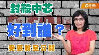 中芯被制裁 受惠股全公開【盧燕俐-小燕有約40】|品觀點