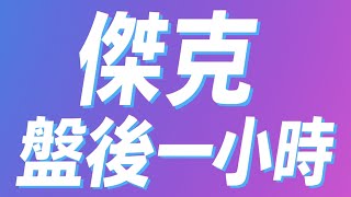 《傑克盤後一小時》→心力憔悴的一週… 臨時直播 互動場