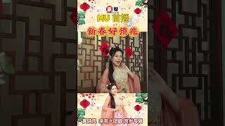 2025新年歌 Angeline黄晓凤【新春好预兆】传统新年歌 #shorts  #laguimlek