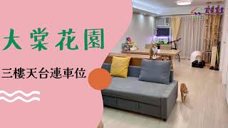 大棠花園●三樓天台連車位 - 元朗村屋專家