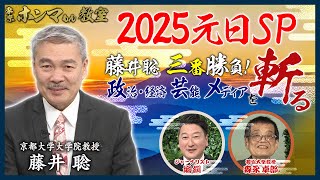 堀潤・森永卓郎・オール巨人が出演！2025元日SP ～藤井聡三番勝負！政治・経済,芸能,メディアを斬る～【東京ホンマもん教室】