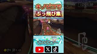キノピコでぶっ飛び集 #マリオカート8dx #マリオカート8デラックス #mariokart8dx #ショートカット #ぶっ飛び #200cc #shorts  #神業