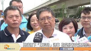 高鐵橋下「東科路」通車 期望紓解交通壓力