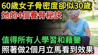 60歲女子骨密度卻似30歲，她的4個養骨習慣，值得所有老人學習和借鑒，簡單到人人都可以做得到，可惜很多人還不知道 |健康Talks|骨密度|骨質疏鬆|生活習慣|生活經驗|健康飲食|飲食健康|飲食禁忌