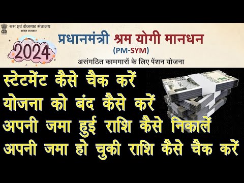प्रधानमंत्री श्रम योगी मानधन योजना बंद कैसे करें।  योजना का स्टेटमेंट कैसे चैक करे। PMSYM #pmsym
