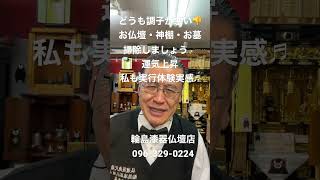 熊本　仏壇掃除　不調運気上昇脱出法　神棚お墓清掃　運気上昇　私も体験実感 #shorts