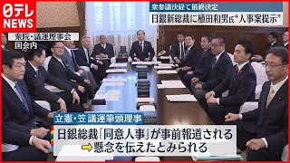 【政府】日銀新総裁に植田和男氏  衆参議運委理事会で人事案を提示