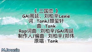 #GAI周延 #刘柏辛《三国恋》Lyrics 歌词 完美演绎跨越时空的音乐魅力! #天赐的声音4