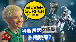 神奇四俠女銀魔準備跳船？ (廣東話+中文字幕）