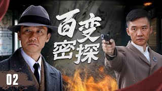 【出色谍战剧】《百变密探》02 | 情报特工以多重身份潜入日军内部，在生死一线间悄然穿行，以智谋与胆识扭转战局，粉碎血腥阴谋
