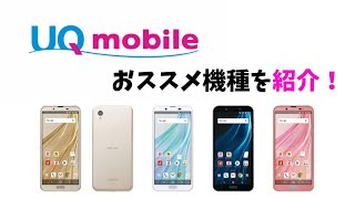 UQモバイルのおすすめ端末は！？格安SIMとスマホをセットで購入する方へ