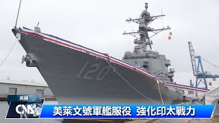 美萊文號軍艦服役 強化印太戰力｜中央社影音新聞