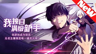 最新最新《我独自满级新手》第1至284集当游戏变为现实！无名主播竟是唯一通关者！男主镇赫是一名游戏主播，也是唯一一位“试炼之塔”游戏的通关玩家。随着“试炼之塔”这款游戏的热度下降，#肥猫解说漫