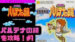 【初見】ファミコン！パルテナの鏡をクリアしたい！攻略ライブ配信！Part1 JKの世代を超えた挑戦！【レトロゲーム】