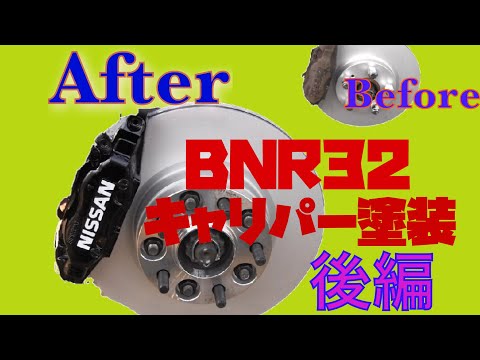 BNR32 ブレーキキャリパーのお化粧直し　後編！