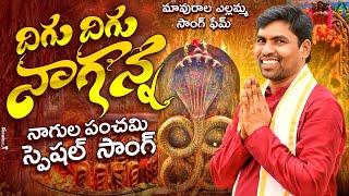 దిగు దిగు నాగన్న పూర్తి పాట నాగుల పంచమి 2025 | సంధాడి సంగీతం | కుమార్ సింగర్ జానపద అవుదుర్తి