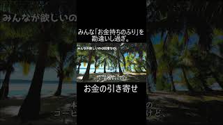 9.5割が勘違いしてる本当の引き寄せの方法 #引き寄せの法則 #お金