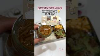 일본 초등학생, 남편 #도시락싸기, 일본에서 월급전, 어쩔 수 없이 넣게 되는 저렴 반찬🤣아따맘마 실사판, 카라아게, 나풀나풀 계란, 마늘라유,나메타케, #lunchbox,