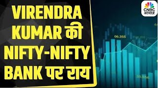 Virendra Kumar से जानें, Nifty-Nifty Bank में किन Levels पर करें खरीदारी | First Trade |Stock Market