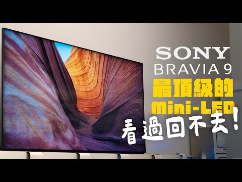 OLED過時了？Mini-LED 奮起直追！索尼大改旗艦，最接近 OLED 的黑科技，來了！  feat. Sony BRAVIA 9