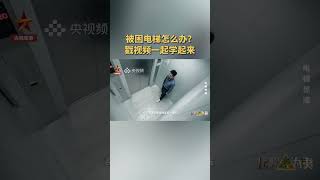 电梯发生故障时如何自救？戳视频学习科学自救方法 | CCTV科教