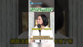 大罷免大落跑?!八炯突出國陳玉珍酸"來賺網路流量" 國家不能靠網紅治國!鬧劇該結束了盼國政回歸正軌#shorts