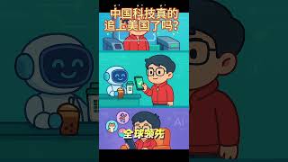中国科技到底有没有追上美国？我们从专利、AI、芯片到高校排名，全都查了一遍数据。答案比你想的还精彩！